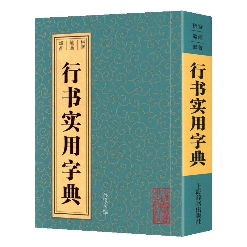 行书实用字典拼音笔画部首孙宝文编王羲之陆柬之黄庭坚王铎苏轼董其昌 