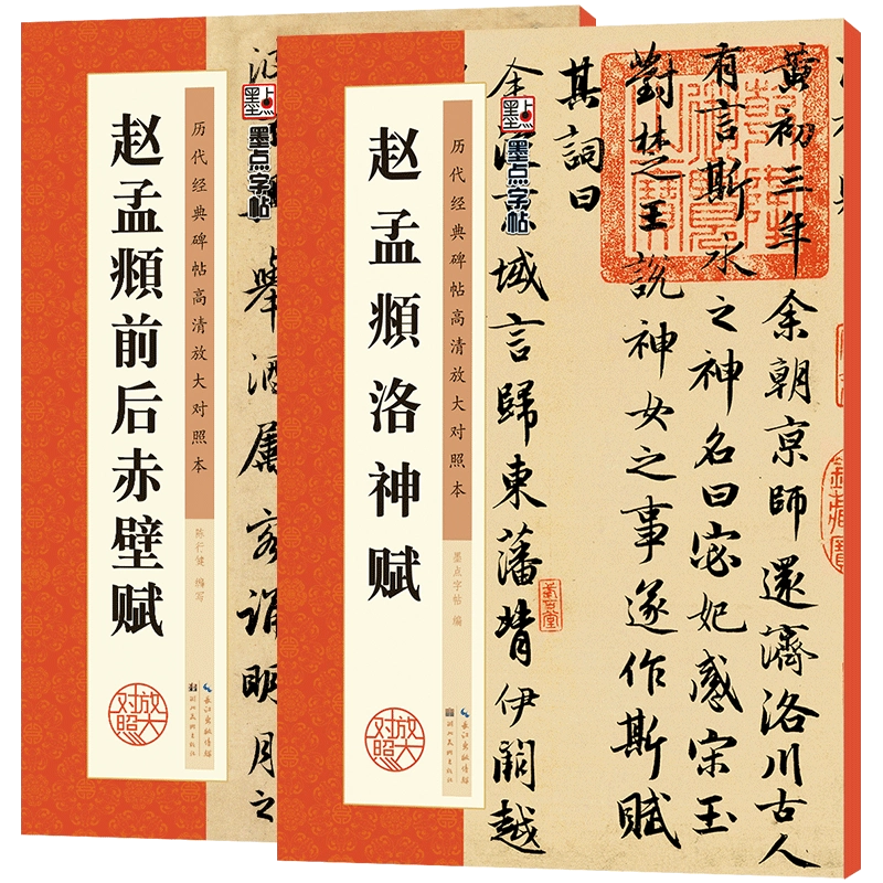 書道　習字　高校生大人用　お手本　現物　趙孟頫・洛神賦　全紙 楽天市場】趙孟フ 洛神賦 元代行書 天下墨宝 中国語書道/&#36213
