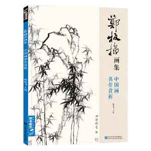 鄭板橋書畫集- Top 500件鄭板橋書畫集- 2024年3月更新- Taobao