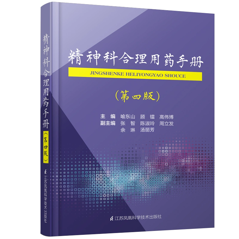 正版精神科合理用药手册第四版4精神病学dsm5类书籍抑郁症焦虑症