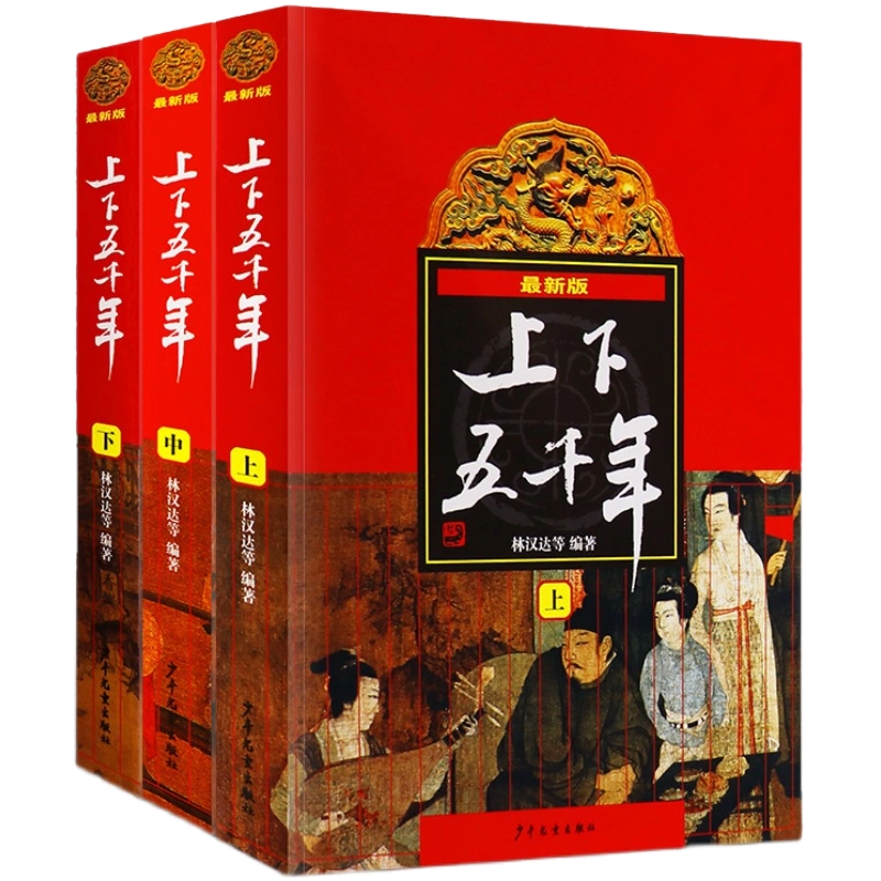 中华上下五千年林汉达著正版包邮原版全套3册中国书籍中小学生通史8-10 