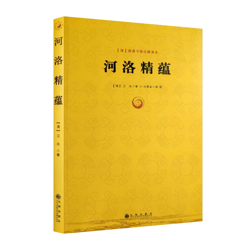 正版】 河洛精蕴/正版河洛精蕴江永著蕴真书屋珍藏善本河图洛书图说先天