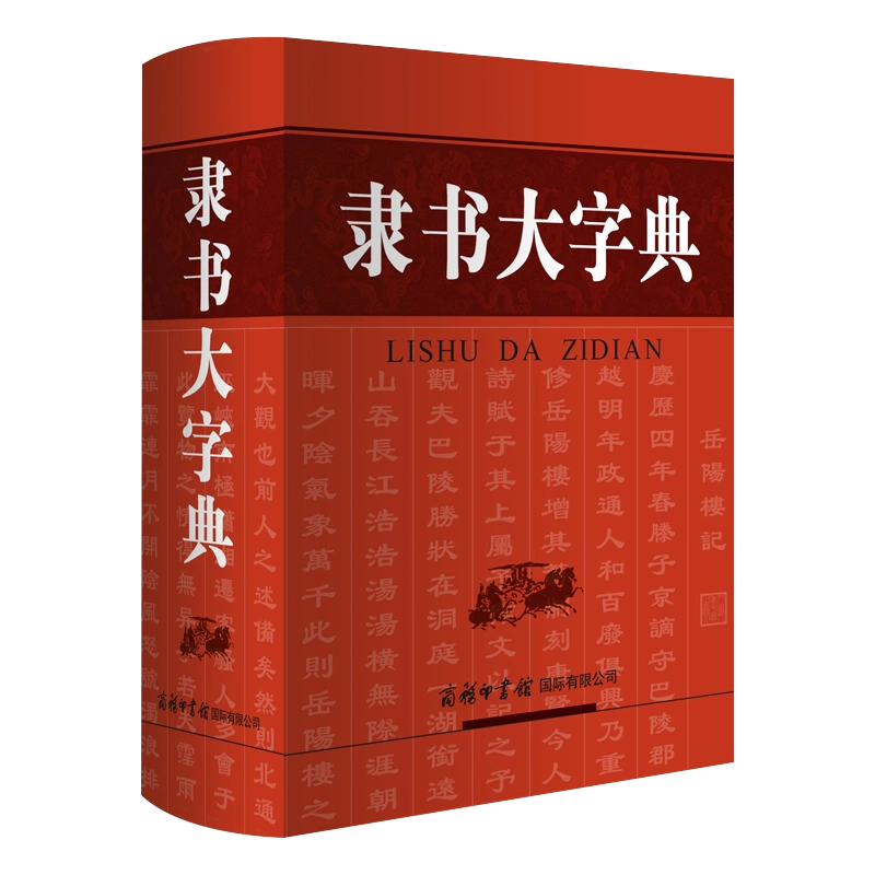 商务印书馆旗舰店】书法大字典甲骨文金文大篆小篆隶书字典章今狂草书法 