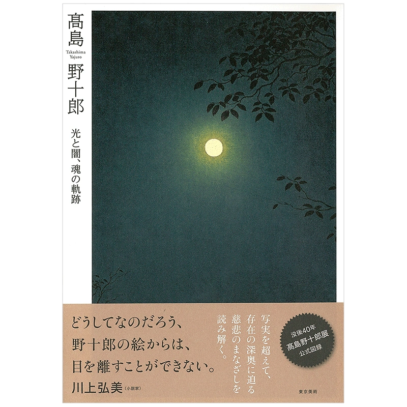 高島野十郎「菊」 - 美術品