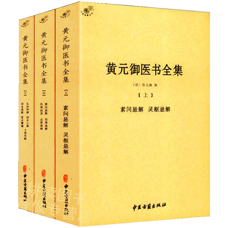 正版】東醫寶鑑（全4冊）中醫典藏叢刊許浚纂輯抄錄靈樞經素問