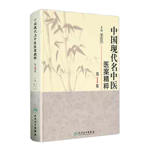 お歳暮・冬ギフト 特集2025 通販  中国現代名中医医案精華 1．2．3 健康・医学