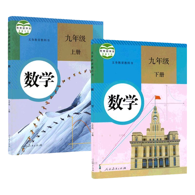 2024年适用九年级上册+下册数学课本人教版课本中学教材人民教育出版社