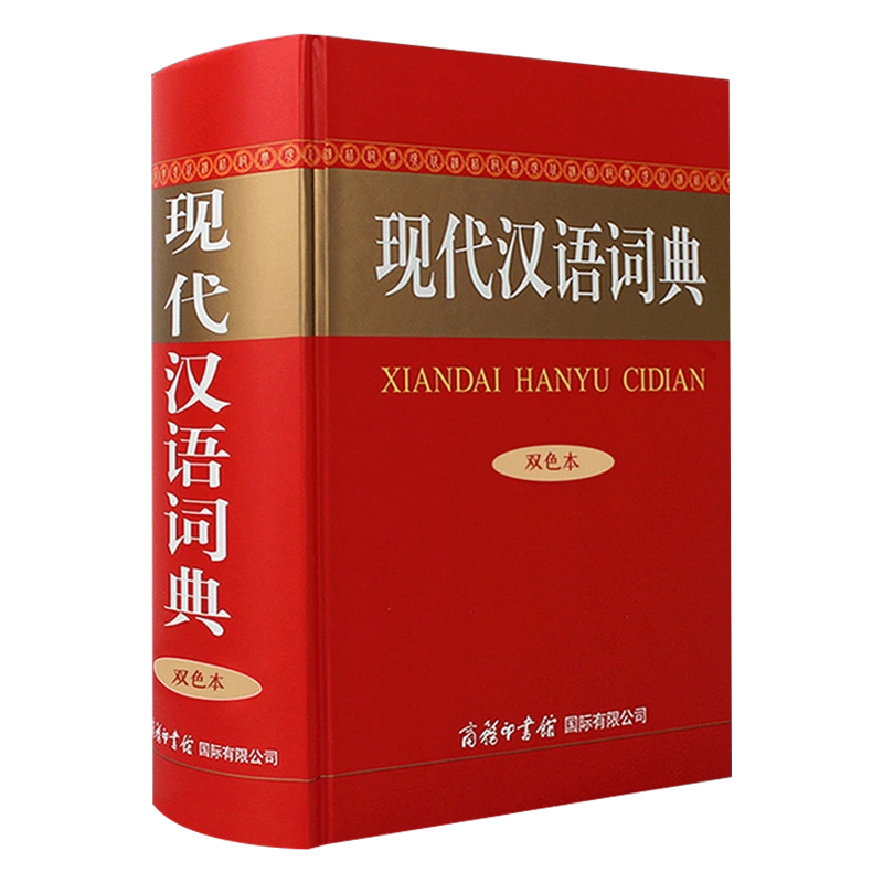 商务印书馆旗舰店】现代汉语词典第7版全新正版第七版精装商务印书馆 