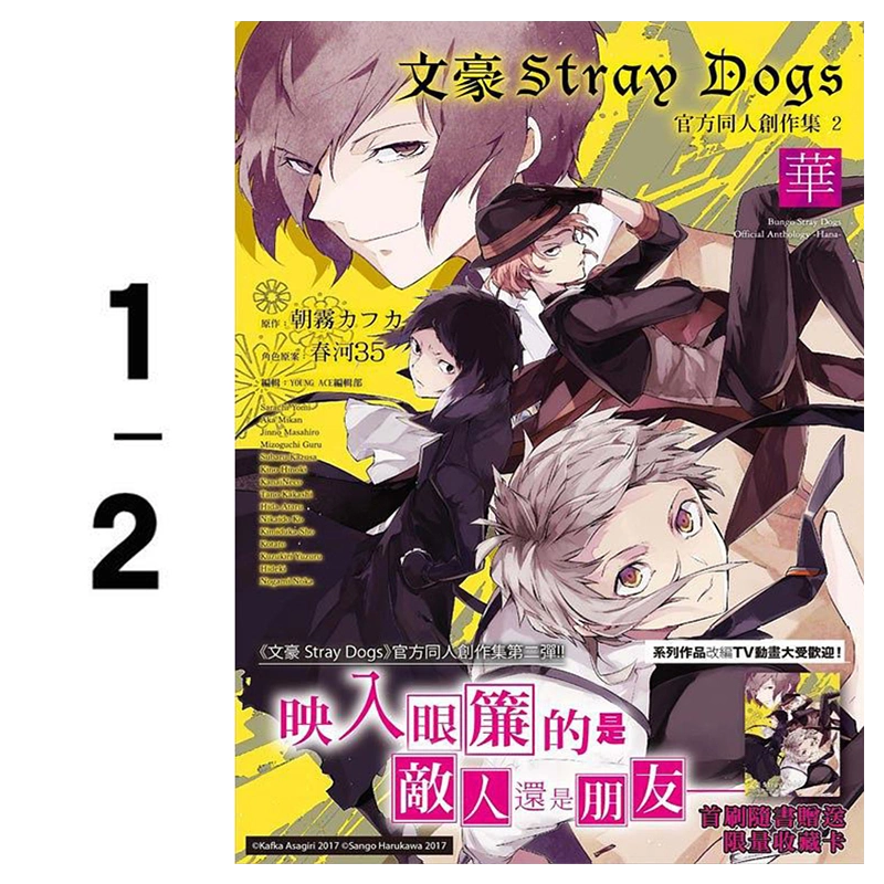 现货】文豪Stray Dogs官方创作集1-2 文豪野犬漫画书港台原版图书籍台版正版繁体中文周边朝露カフカ/春河35-Taobao