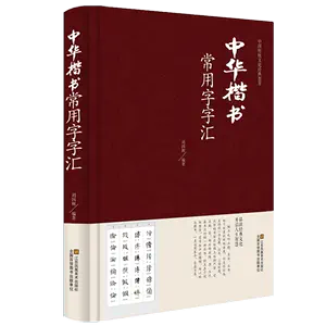 歐陽詢楷書書法字典- Top 100件歐陽詢楷書書法字典- 2024年3月更新- Taobao