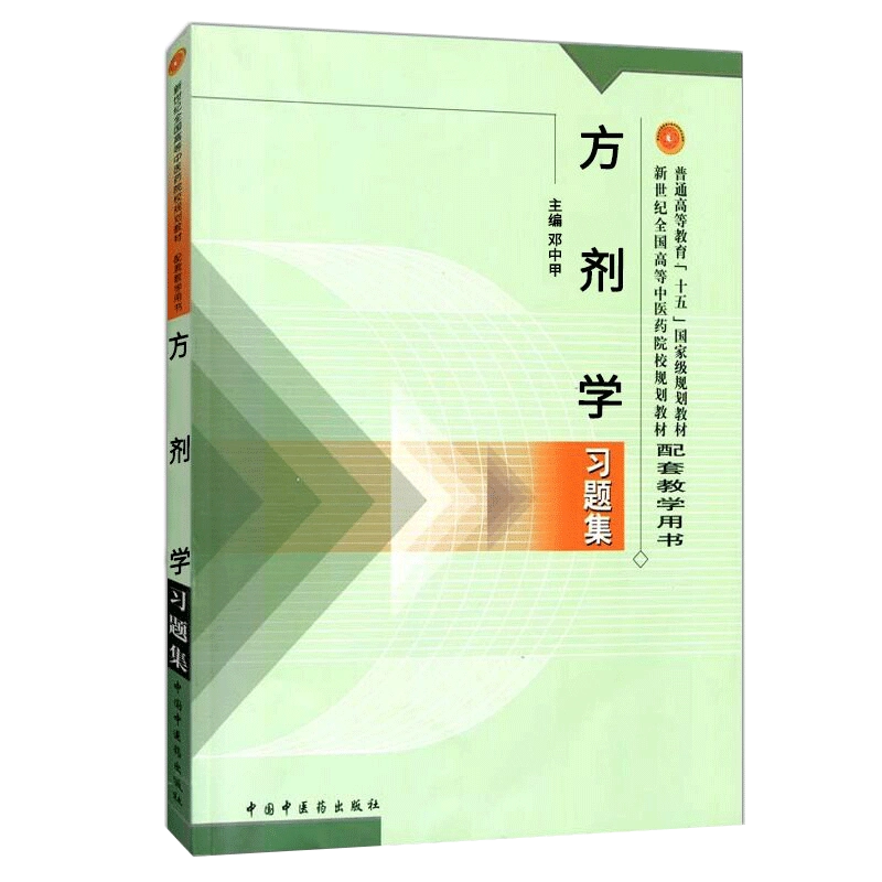 方剂学习题集教材辅导书本科学生用书中医基础理论入门普通高等