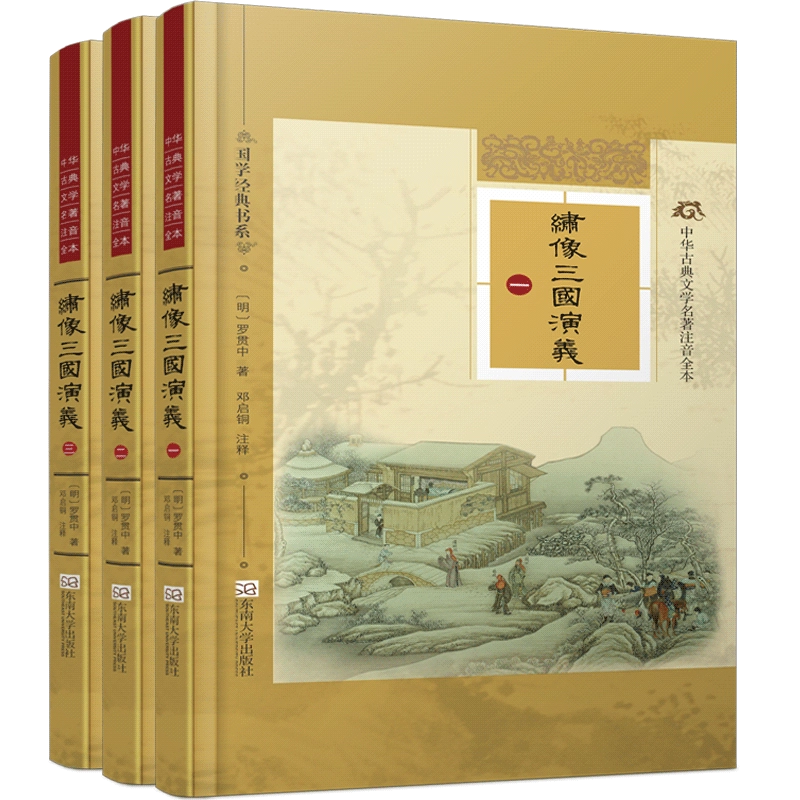 特价书】绣像三国演义精装典藏版全3册线装完整版尚雅国学经典毛宗岗评