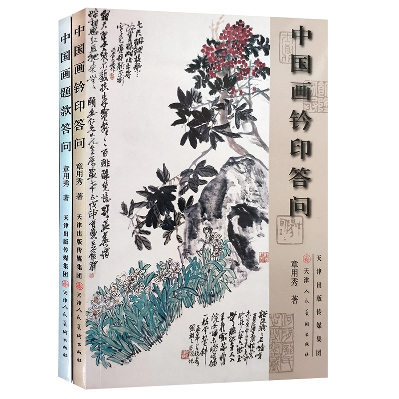 中国画题款答问国画题字盖印指南初学者国画工具书天津