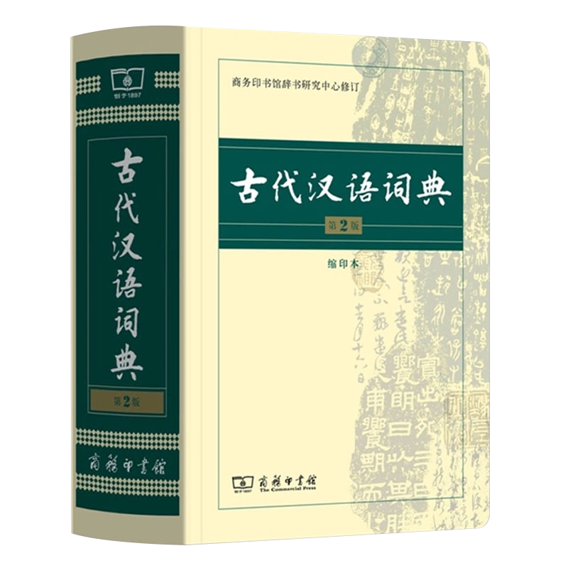 古汉语常用字字典第5版第五版正版现货商务印书馆王力古汉语辞典古代 