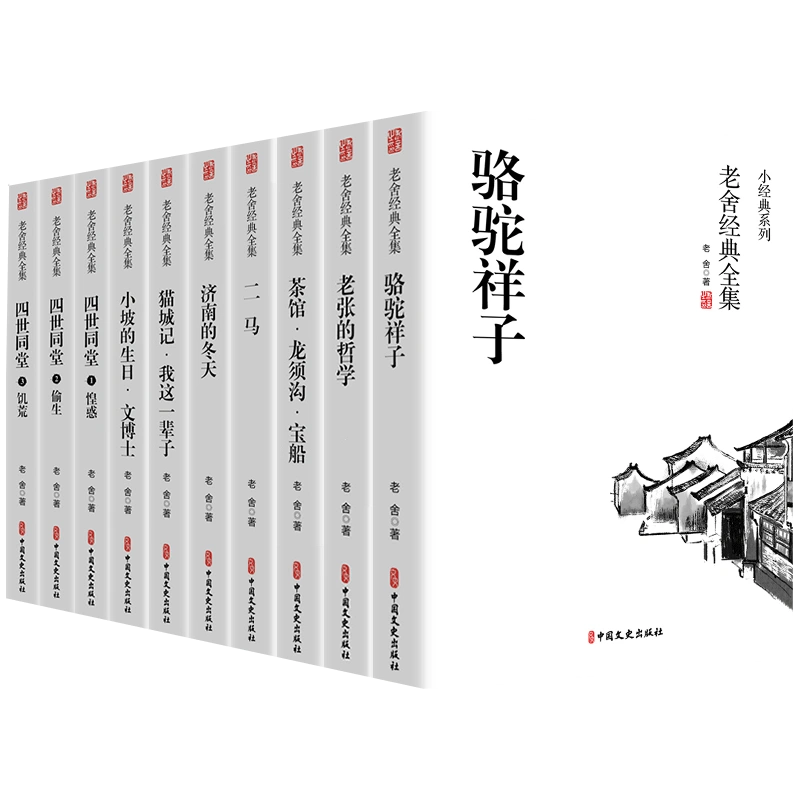 老舍经典作品全集全套10册四世同堂正版书骆驼祥子茶馆济南的冬天老舍原著正版书七年级阅读书籍龙须沟二马我这一辈子鲁迅的书籍-Taobao