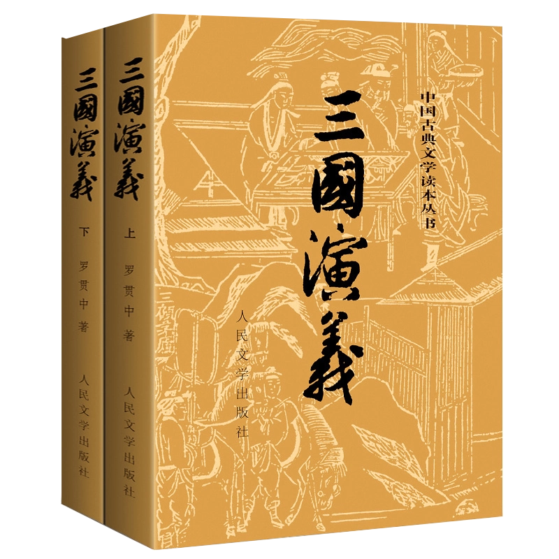 全国送料無料 赠地图+战役图】三国演义原著正版上下2册人民文学出版社罗贯中著 金銭管理・会計用品