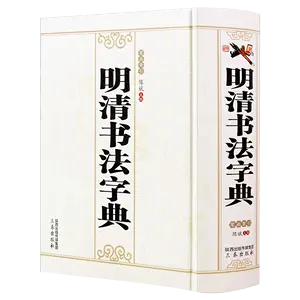 宋四家字典- Top 100件宋四家字典- 2024年10月更新- Taobao