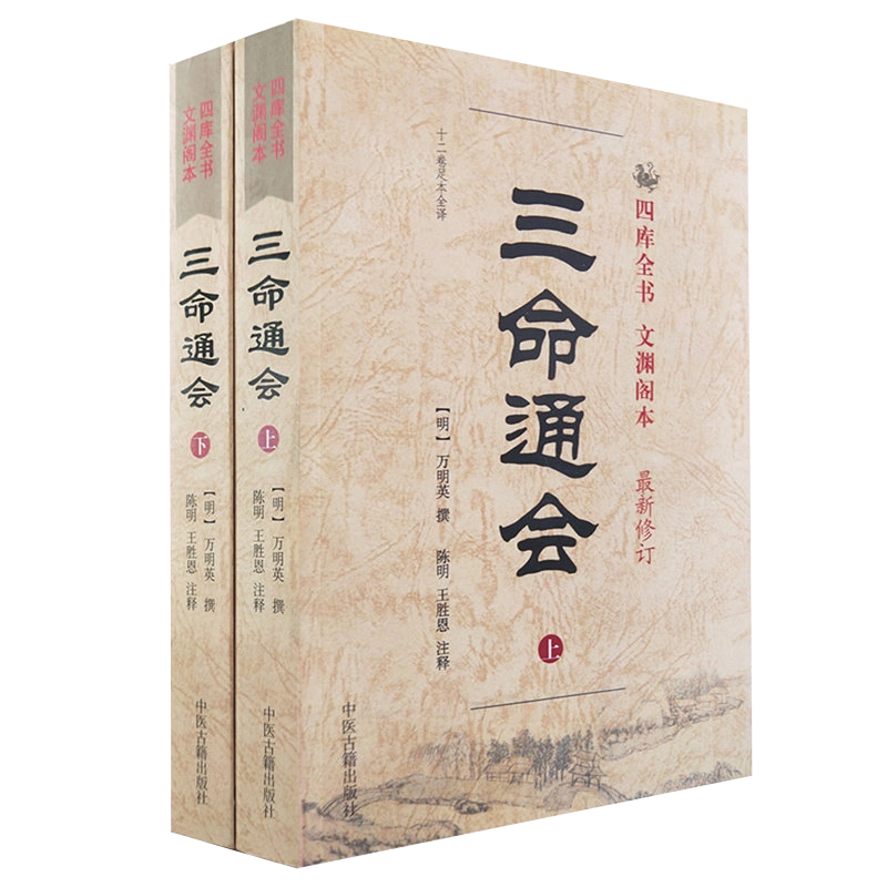 A正版三命通会(上下)册套装(十二卷足本全译) 四库全书文渊阁本(新修订 