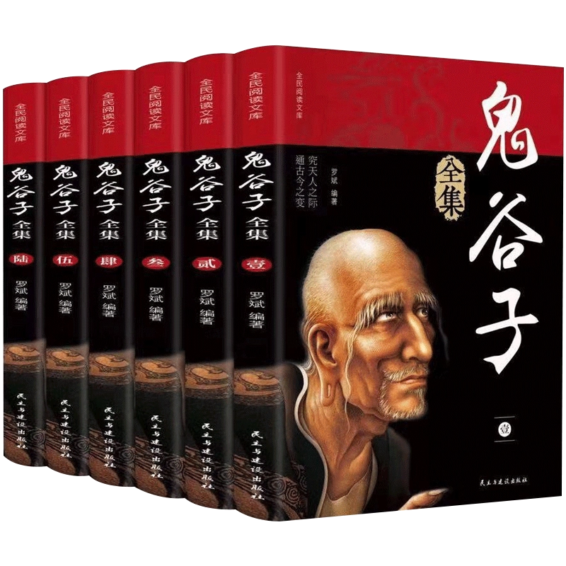 鬼谷子全解6册原著无删减文白对照全注全译纵横捭阖智慧谋略书籍 中国語② 全套6册】鬼谷子全集正版原著鬼谷子全书教你攻心术白话文原版书籍