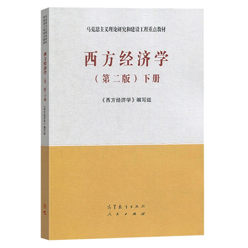 正版现货马工程教材西方经济学下册第2版第二版马克思主义理论研究与 