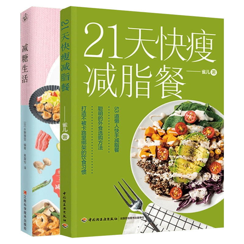 套裝2冊減糖生活+21天快瘦減脂餐(日)水野雅登編果露怡譯等美容