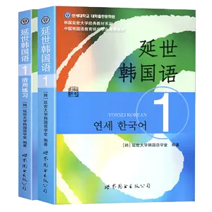 延世韩国语全套- Top 100件延世韩国语全套- 2024年5月更新- Taobao