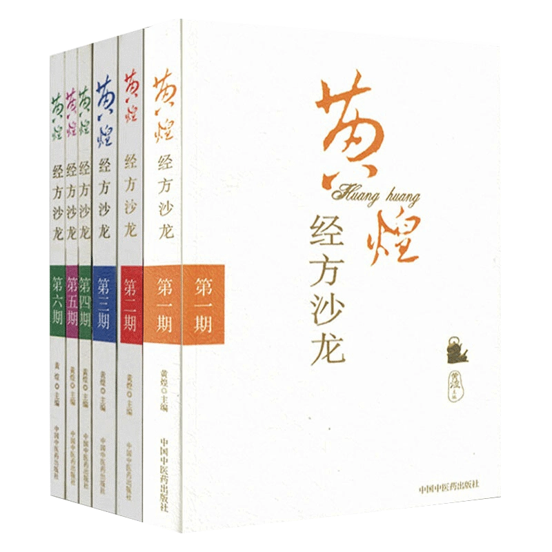 正版6本黄煌经方沙龙系列DIYI二三四五六期全套黄煌医学全书中医