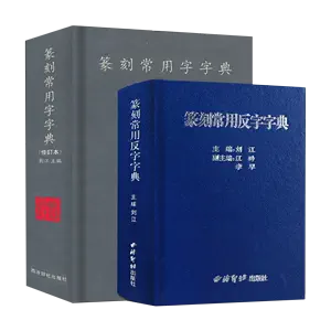 金文常用字典- Top 500件金文常用字典- 2024年4月更新- Taobao