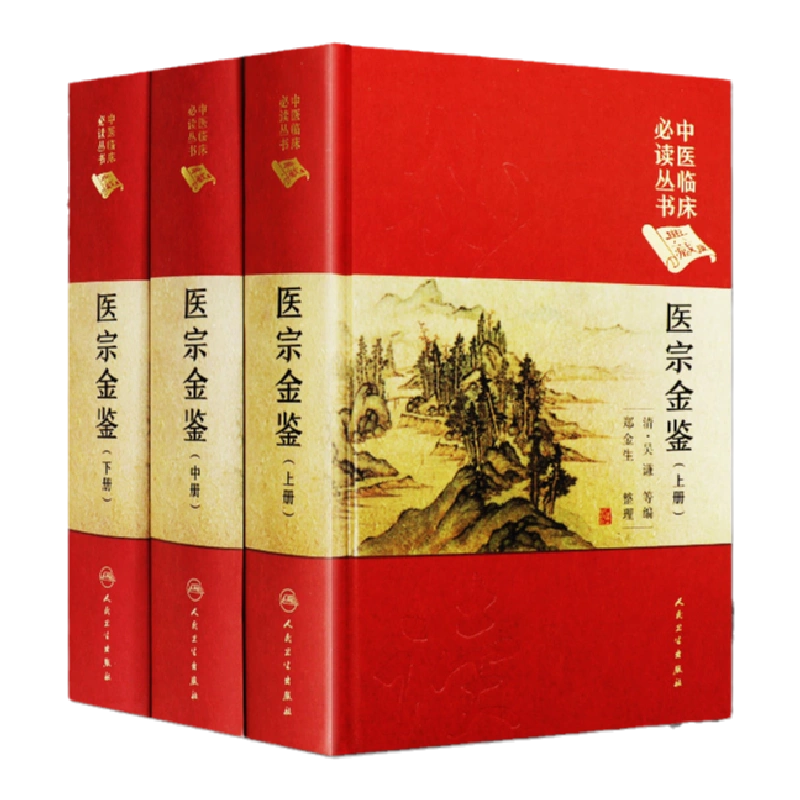 正版中医临床丛书医宗金鉴上中下典藏版共三册正版全套中医医学四大经典 