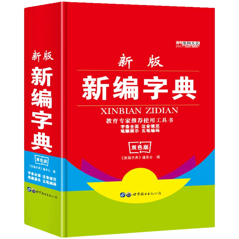 新编字典新版正版字典中小学生专用现代古汉语常用字字典现代汉语词典多 