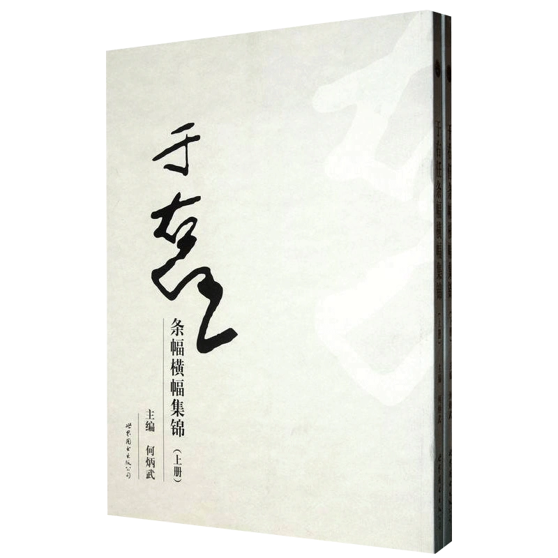 全套2册于右任条幅横幅集锦上下册书法篆刻艺术欣赏精美诗词鉴赏诗书