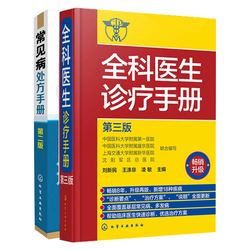 常见病处方手册二版+全科医生诊疗手册全科医学临床医学检验基础科医生 