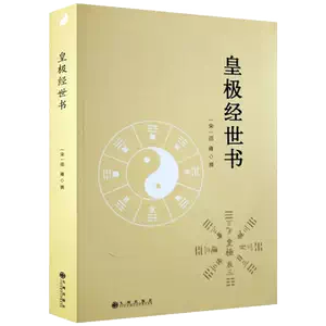 皇極經世書2025年10月-月銷口碑最新推薦-Taobao