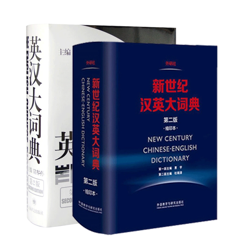英漢大詞典+新世紀漢英大詞典第二版縮印本陸谷孫