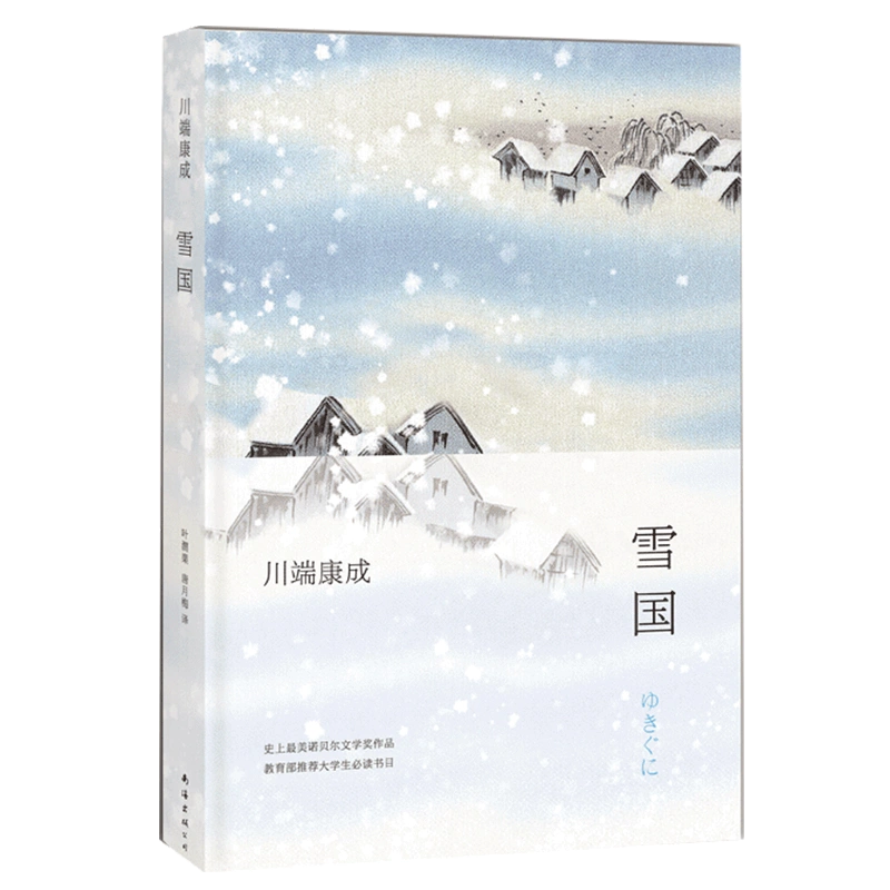 雪国(精装)川端康成著典藏版诺贝尔文学奖作品古都/千纸鹤作者日本的美