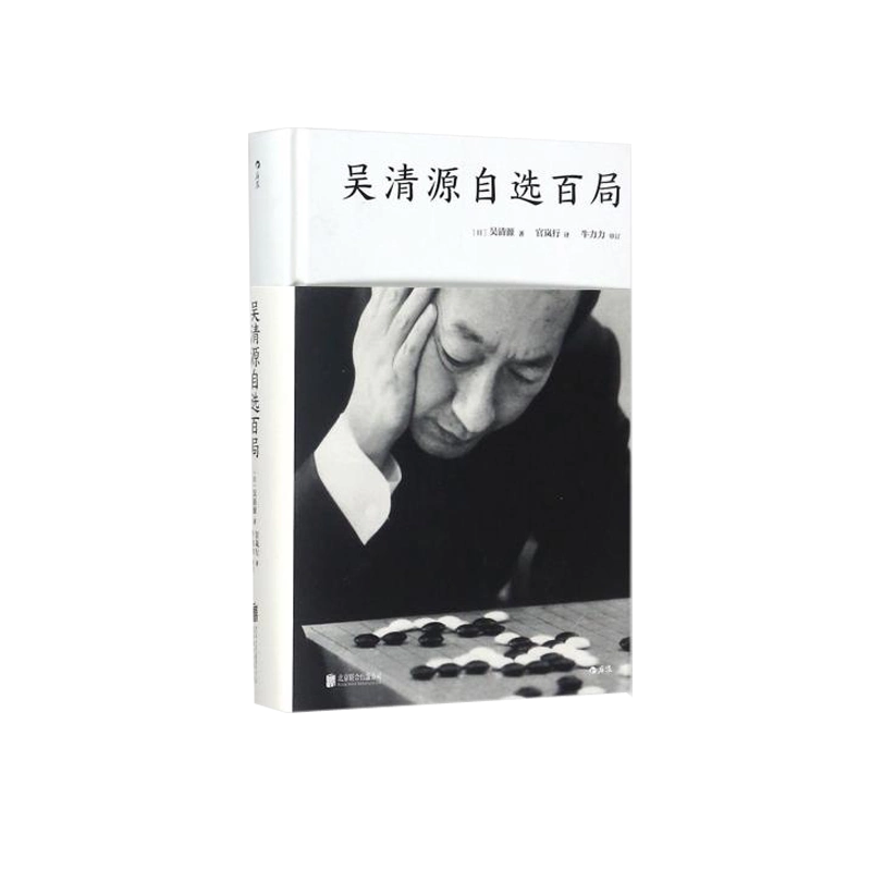希少 圍棋定石要領（上集）吳清源著 1951年1月出版 正中書局 碁石決定の要点 吴清源自选百局后浪正版围棋教程死活定式布局大全辞典棋谱大全初