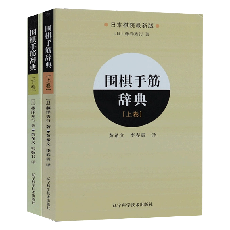 围棋手筋辞典上下卷全2册日本棋院新版围棋书籍大全围棋棋谱死活定式