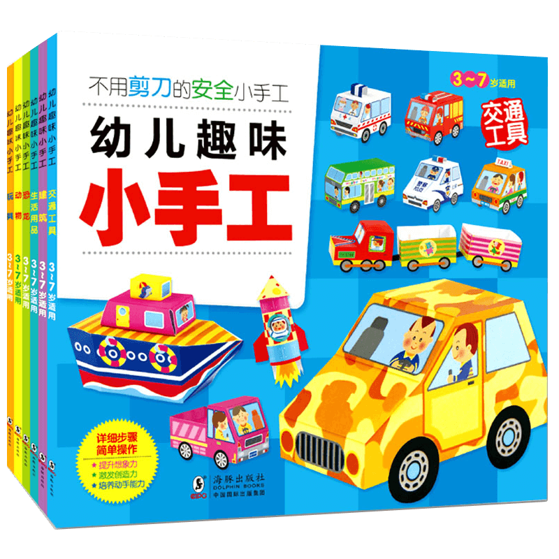 6册幼儿趣味小手工书剪纸折纸大全不用剪刀的安全立体手工制作书3