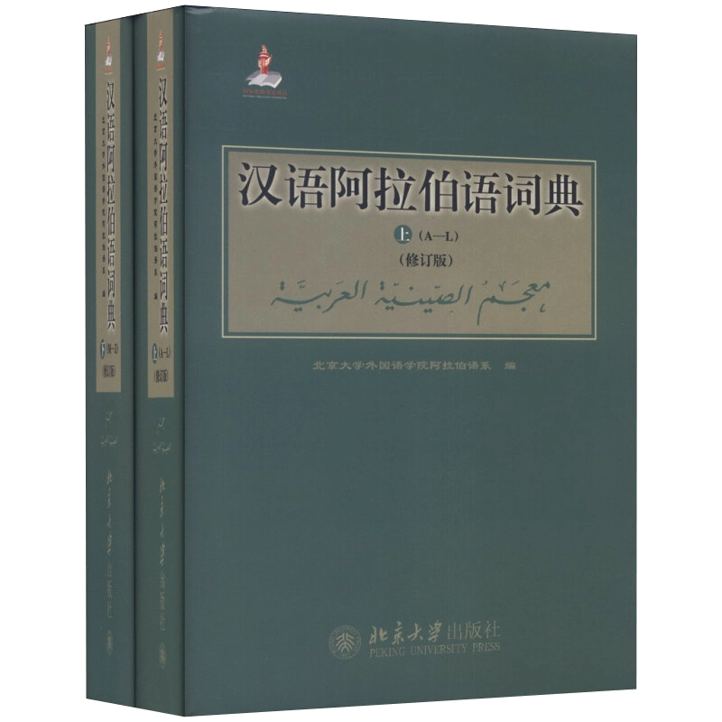 アラビア語　辞書　中国語　『簡明漢語阿拉伯語詞典』Arabic 汉语阿拉伯语词典(修订版) 北京大学旗舰店正版