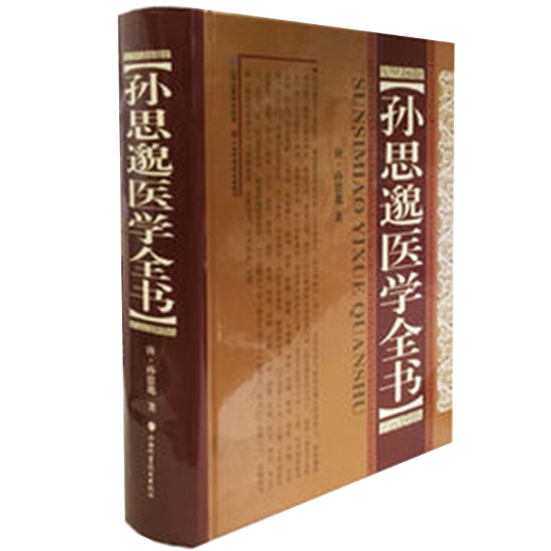 孙思邈医学全书（唐）孙思邈著山西科学技术出版社正版中医书籍