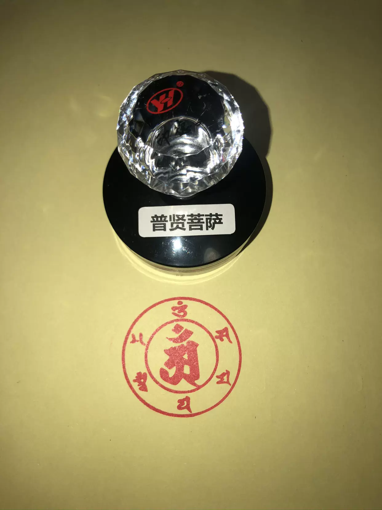 遊印、印材、篆刻、書道印、落款印（文殊菩薩、普賢菩薩）