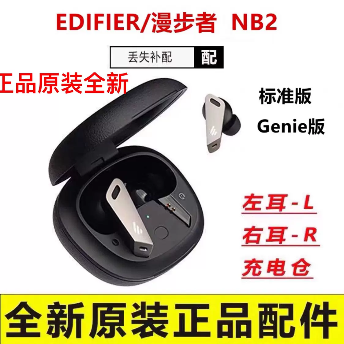EDIFIER/漫步者TWS NB2 Pro蓝牙入耳机补配左右耳充电仓盒genie - Main Image