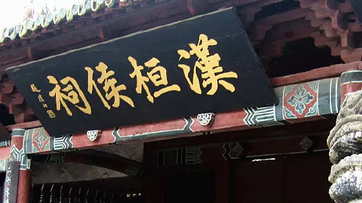 阆中市汉桓侯祠图片