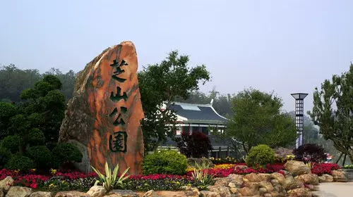 芝山公园图片