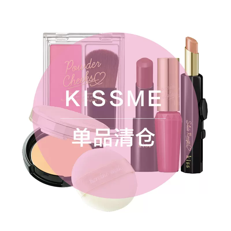 地板价清仓| KISS/KISSME/KISSME FERME眼影唇膏粉饼清仓-Taobao Singapore