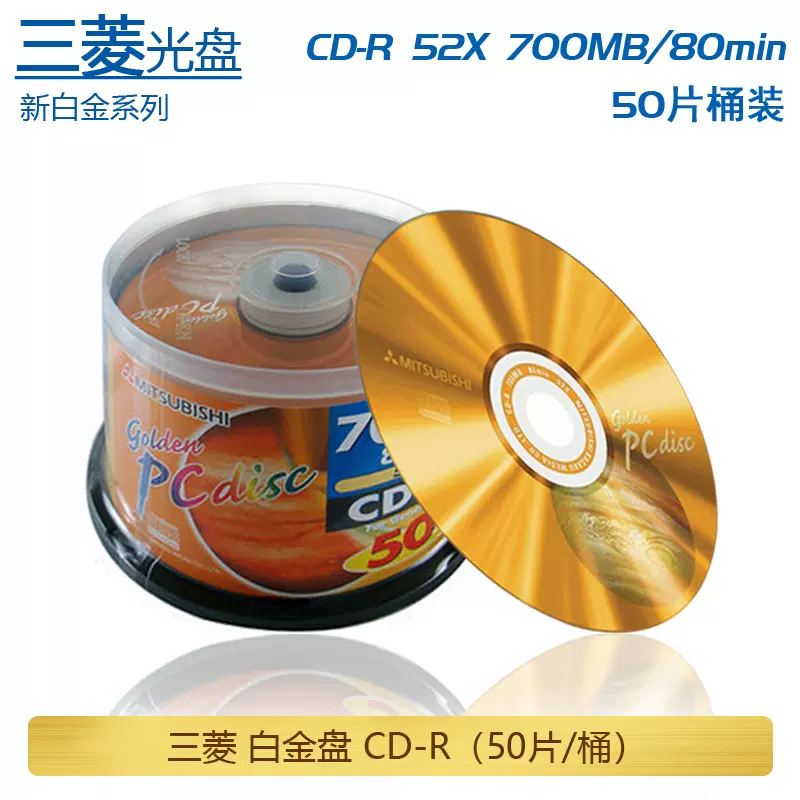 三菱光盘CD-R 新白金CD 刻录空白光盘 700MB 52X 三菱音乐CD盘-Taobao