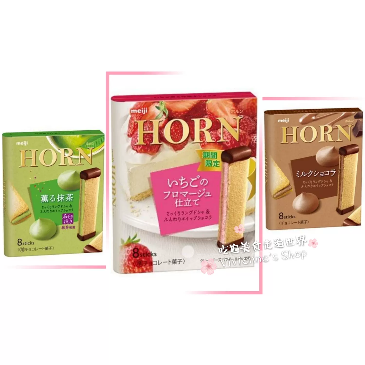 日本明治meiji Horn 芝士草莓 巧克力 抹茶奶油酱心脆皮威化饼干