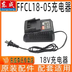 Bộ sạc Đông Thành FFCL18-05 DCPB18/02-18/03-18 pin lithium 18V sạc pin lithium