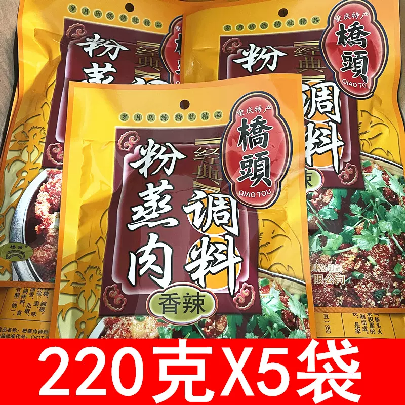 香辣味】橋頭粉蒸肉調料220g*5袋蒸肉粉米粉蒸牛羊肉