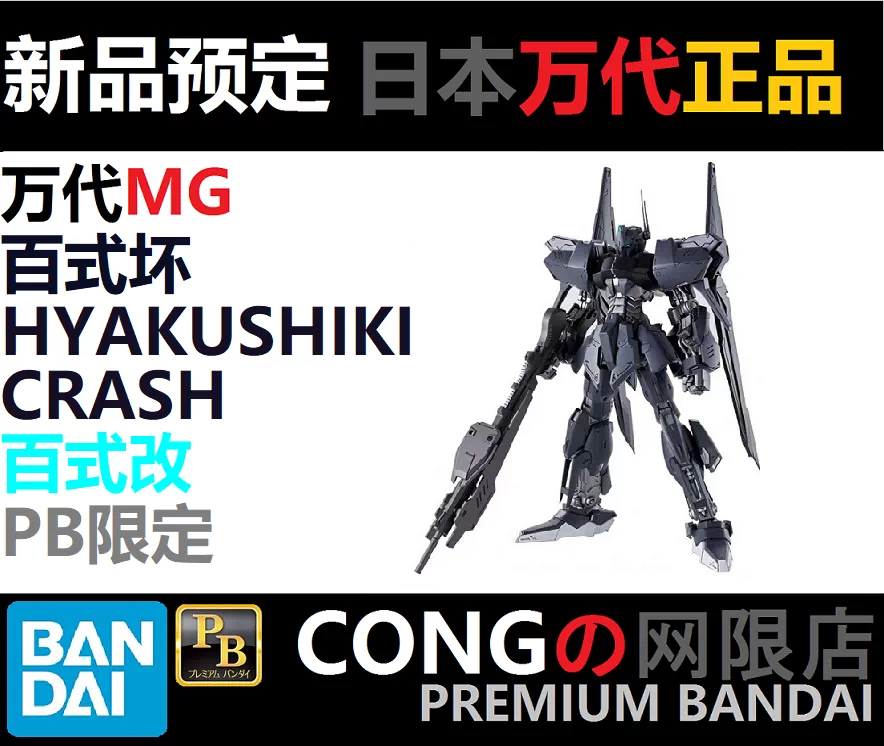 万代pb限定mg百式坏百式改msn100 黑暗百式改hyakushiki